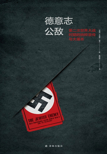 德意志公敵：第二次世界大戰時期的納粹宣傳與大屠殺