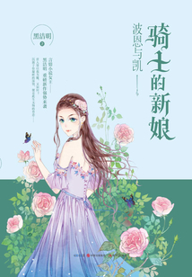骑士的新娘:波恩与凯