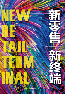 新零售 新終端