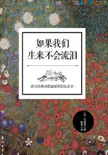 如果我們生來不會流淚：西方經典詩歌溫暖彩繪紀念本（英漢對照）