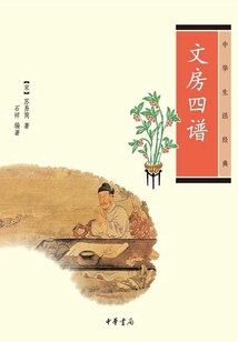 文房四譜（中華生活經(jīng)典）
