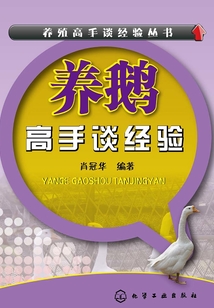 養鵝高手談經驗