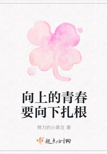 向上的青春要向下扎根