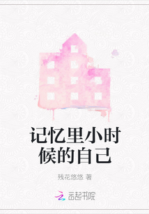 記憶里小時候的自己