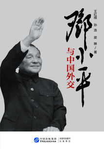邓小平与中国外交