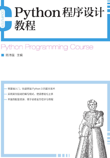 Python程序設計教程