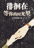 徘徊在等你的時光里在線閱讀