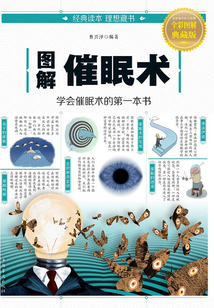 圖解催眠術(shù)