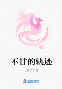 不甘的軌跡