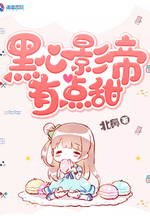 黑心影帝有點甜