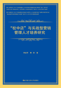 “校中店”與實(shí)戰(zhàn)型營(yíng)銷管理人才培養(yǎng)研究