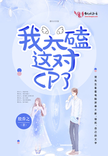 我太磕這對CP了