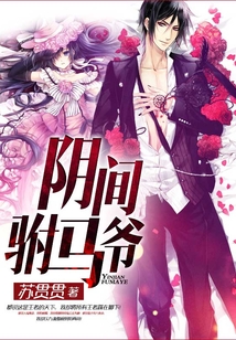阴间驸马爷