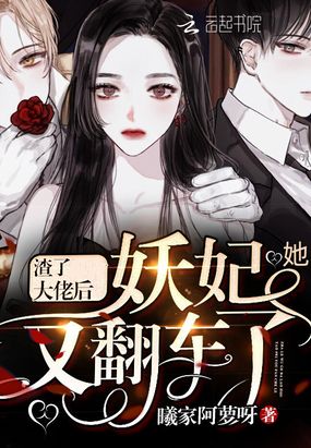 渣了大佬后妖妃她又翻车了在线阅读