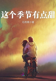 這個季節有點甜