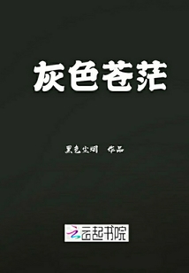灰色蒼茫