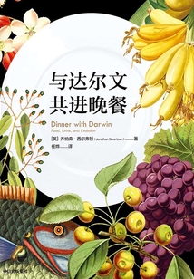 与达尔文共进晚餐