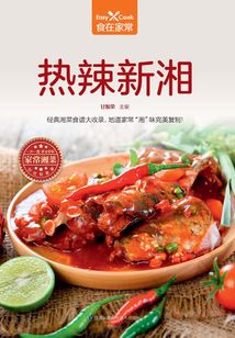 熱辣新湘（食在家常系列）