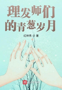 理發(fā)師們的青蔥歲月
