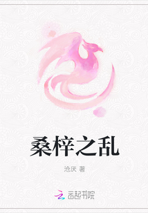 桑梓之亂