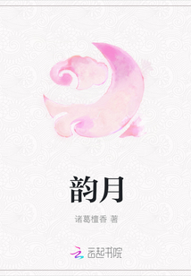 韻月