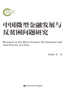 中國微型金融發展與反貧困問題研究（國家社科基金后期資助項目）