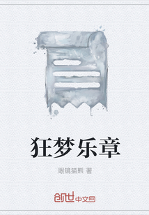 狂夢樂章
