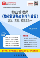 物业管理师《物业管理基本制度与政策》讲义、真题、预测三合一在线阅读