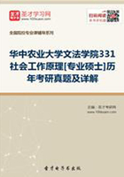 华中农业大学文法学院331社会工作原理[专业硕士]历年考研真题及详解在线阅读