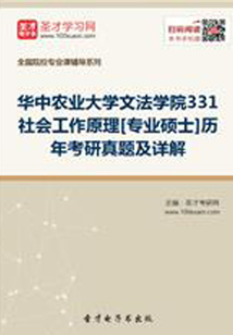 華中農業大學文法學院331社會工作原理[專業碩士]歷年考研真題及詳解