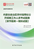 2019年内蒙古自治区农村信用社公开招聘工作人员考试题库【章节题库＋模拟试题】在线阅读