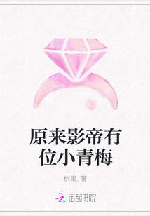 原來(lái)影帝有位小青梅