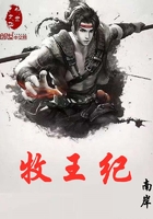 牧王紀(jì)在線(xiàn)閱讀