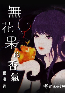 無花果的香氣