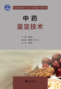 中藥鑒定技術