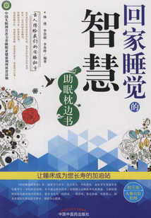 回家睡覺的智慧