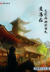 遺落在忘憂店那些事兒
