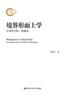 境界形而上學(xué)：中國哲學(xué)的一種解讀