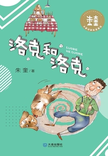 大童話家朱奎童話·洛克和洛克