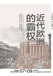 近代歐洲的霸權（講談社·興亡的世界史 07）