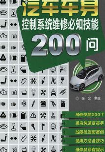 汽車車身控制系統(tǒng)維修必知技能200問