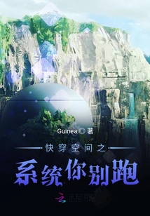 快穿空間之系統你別跑