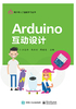 Arduino互动设计