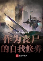 作为丧尸的自我修养在线阅读