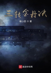 三轉(zhuǎn)金丹決