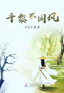 千黎不同風(fēng)
