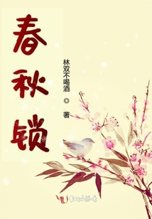 春秋鎖