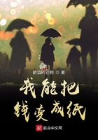 我能把钱变成纸