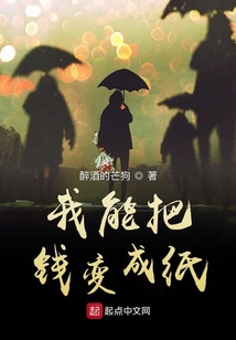 我能把錢變成紙