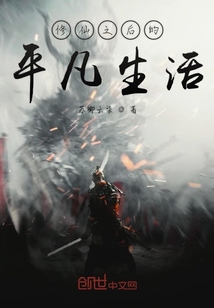 修仙之后的平凡生活